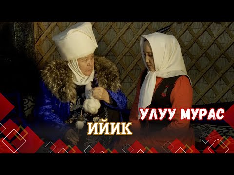 Видео: Ийик. Кыргыз кол өнөрчүлүгүндө аялзаты ийикти кантип, эмнеге колдонушкан // УЛУУ МУРАС