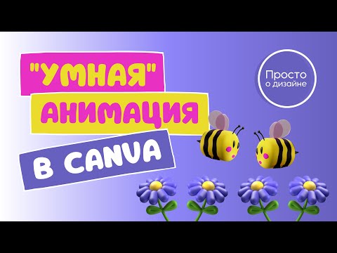 Видео: “Умная” анимация в Canva | Искусственный интеллект создаёт анимацию по заданной траектории