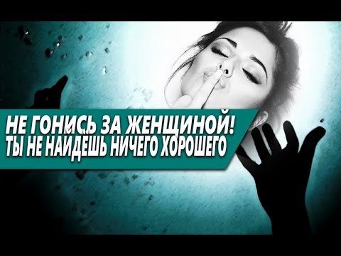 Видео: НЕ ГОНИСЬ ЗА ЖЕНЩИНАМИ! ПОЧЕМУ ТЫ НЕ НАЙДЁШЬ ХОРОШУЮ ЖЕНЩИНУ, ЕСЛИ БУДЕШЬ ЕЁ ИСКАТЬ?