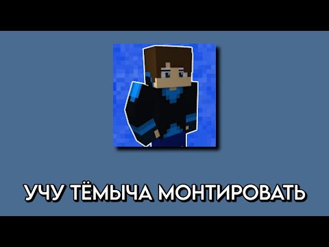 Видео: УЧУ @Just_Temochka МОНТИРОВАТЬ