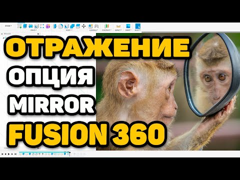 Видео: Отражение, Зеркалирование, Miror в Fusion 360.