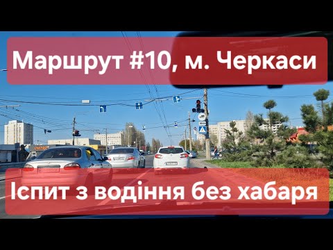 Видео: Екзаменаційний маршрут №10, м. Черкаси. Огляд маршруту та поради для іспиту з водіння у ТСЦ № 7141