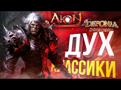 Видео: [AION Classic + Deponia Doomsday #2] ДУХ НАСТОЯЩЕЙ КЛАССИКИ [СПОНСОРСКИЙ]