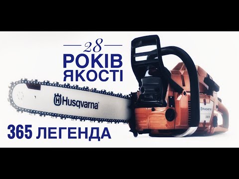 Видео: Легендарна 365 Husqvarna - 28 років досвіду. #огляд #husqvarna #chainsaw