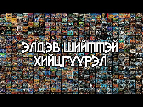Видео: [ Far-out Streams #960 ] - [ Элдэв Шийттэй ] - [ Өдрийн Мэнд ]