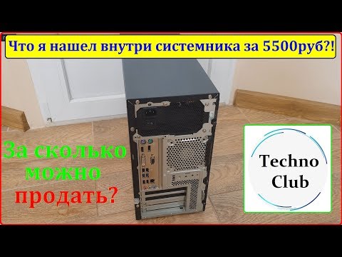 Видео: Что я нашел в компе за 5500руб? За сколько его можно продать?