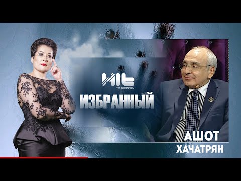 Видео: ИЗБРАННЫЙ: «Ашот Хачатрян в гостях у Карины Сарсеновой»