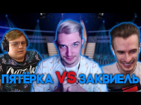 Видео: ЗАКВИЕЛЬ ПРОТИВ ПЯТЁРКИ НА ШОУ ДЖЕК ЛУНИ "БЛИЦ КРИНЖ" | ВЫПУСК #1 | jacklooney нарезка
