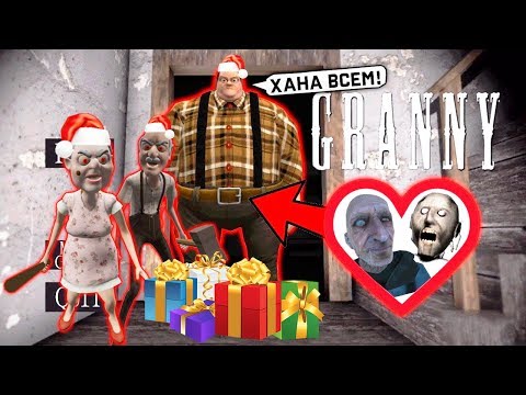 Видео: СЫН, Бабка ГРЕННИ и Дед ГРЕНДПА НОВОГОДНЕЕ ОБНОВЛЕНИЕ  - Grandpa And Granny Escape House