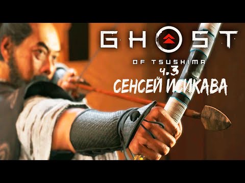 Видео: История Сенсея Исикавы - Ghost of Tsushima #3