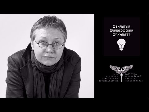 Видео: ОФФ: Савченкова Н. "Психоанализ как авантюра мысли: Фрейд и Ференци" - лекция 1
