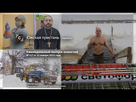 Видео: Выпуск новостей Южская пристань №157  от 22 января 2022 года