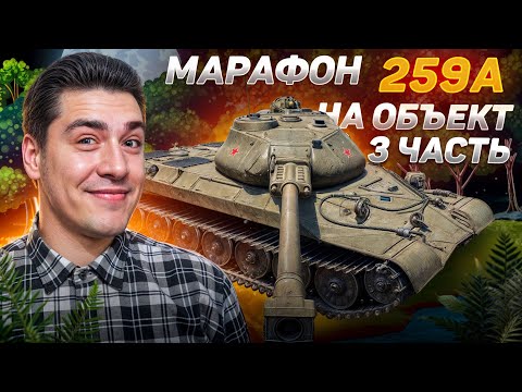 Видео: 🔴МАРАФОН на Объект 259А - танк бесплатно❓Стрим 3