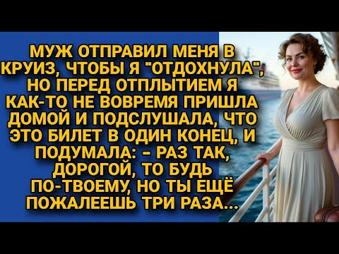 Видео: Узнала, что муж отправляет меня в круиз и я оттуда не вернусь, но он еще пожалеет...