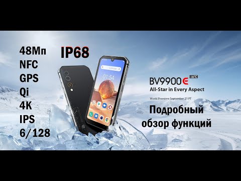 Видео: Blackview BV9900E - обзор функций классного смартфона с IP68, NFC, 4K, 48Мп и Qi