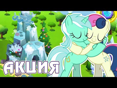 Видео: Рождественская акция в игре Май Литл Пони (My Little Pony) - часть 1