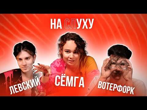 Видео: ЛЕВСКИЙ и ВОТЕРФОРК ненавидят Ноилса, Флиртуем с Валей Карнавал, Новая девушка Вотерфорка | НА СЛУХУ