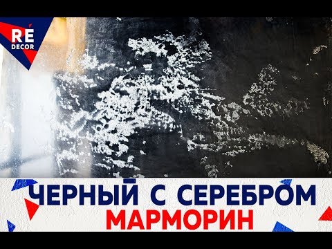 Видео: КАК ЗЕРКАЛО!!! Чёрный МАРМОРИН с СЕРЕБРЯННЫМИ Углублениями!