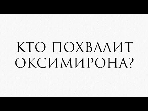Видео: Кто похвалит Оксимирона?