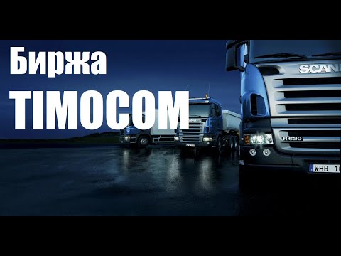 Видео: Как работать на бирже Timocom. Поиск грузов на тимоком