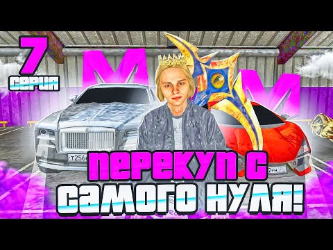 Видео: ПУТЬ ПЕРЕКУПА НА МАТРЁШКЕ РП #7 - РУБРИКА ОКОНЧЕНА! ПЕРЕКУПА ОБМАНУЛИ на МАТРЕШКЕ РП!:(