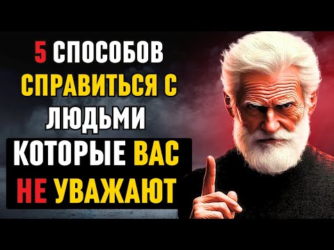 Видео: 5 способов справиться с людьми, которые вас не уважают | Стоическая философия