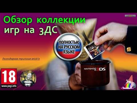 Видео: Обзор моей коллекции игр на 3Ds