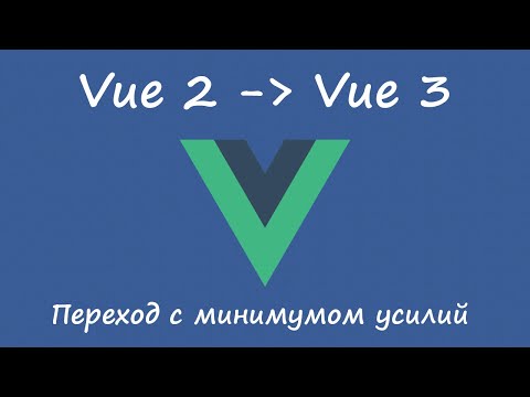 Видео: Переход на Vue 3 с минимумом усилий, адаптация к критическим изменениям