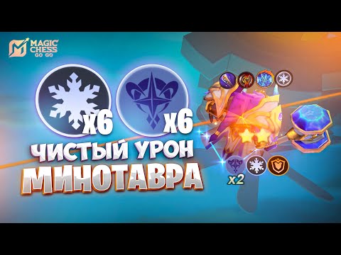 Видео: ЧИСТЫЙ УРОН МИНОТАВРА!!! В MAGIC CHESS: GO GO