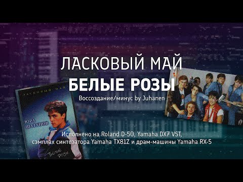 Видео: Ласковый май (Ю.Шатунов) - БЕЛЫЕ РОЗЫ (Воссоздание/минус by Juhanen) || Roland D-50 + Yamaha DX7 VST