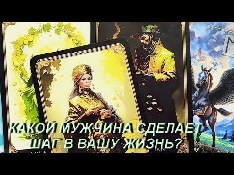 Видео: МУЖЧИНА которому Ты предназначена, а Он тебе ПО СУДЬБЕ. Таро
