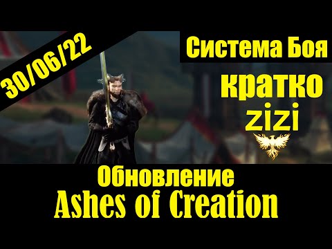 Видео: Обновления Ashes of Creation 30/06/22 кратко от zizi