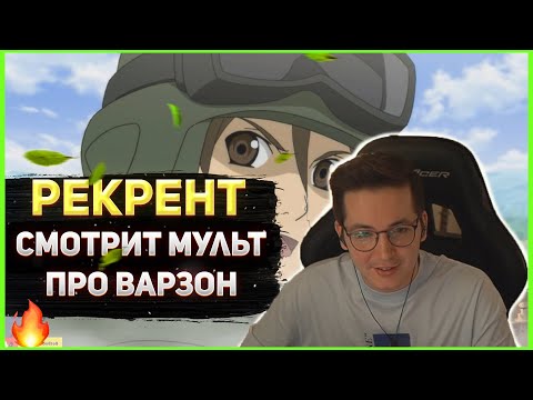 Видео: Рекрент смотрит мульт про ВАРЗОН с собой