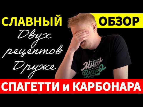 Видео: Я приготовил популярные рецепты спагетти Друже Обломова, и вы не поверите, что произошло!