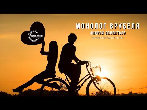 Видео: Монолог Врубеля | EDM Remix | Eurodance 90s | Андрей Дементьев | Euro Pop