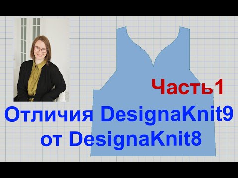 Видео: Отличия DesignaKnit9 от DesignaKnit8,часть1