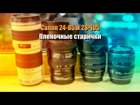 Видео: canon 24-85 и 28-105 Пленочные объективы в деле