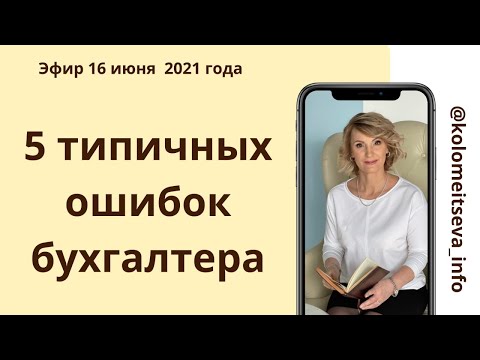 Видео: 5 типичных ошибок бухгалтера
