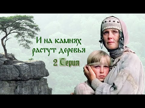 Видео: И на камнях растут деревья - 2 серия (1985)