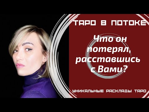 Видео: Что он потерял, расставшись с Вами?