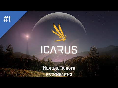 Видео: Icarus: Неспешное выживание. Серия 1: Начало нового пути. Первое изыскание и дача в открытом мире.