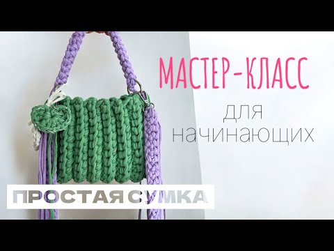 Видео: Вязаная Сумка за час Из Трикотажной пряжи: как связать сумку с бахромой