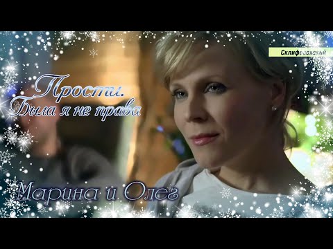 Видео: Марина и Олег | Склиф - Прости.Была я не права.