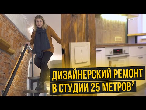 Видео: Дизайнерский ремонт в студии 25 м² | Авторский надзор | Кировский район Санкт Петербурга