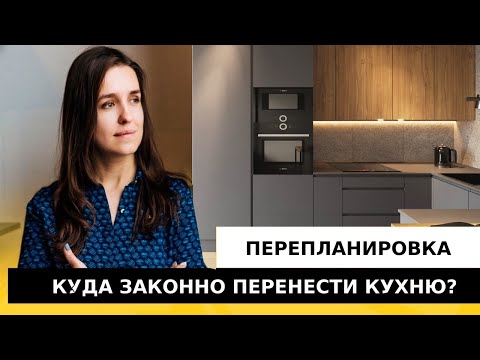 Видео: Перепланировка кухни в жилую комнату. Куда можно перенести кухню законно?