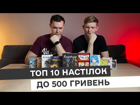 Видео: Топ 10 настолок до 500 гривень