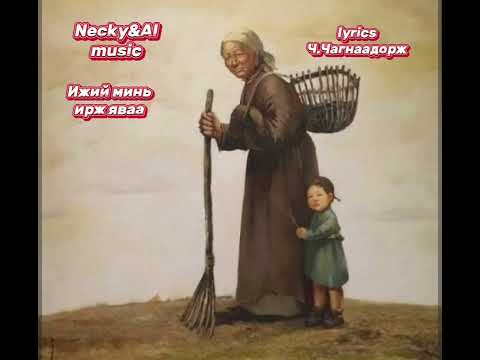 Видео: Necky&AI music-Ижий минь ирж яваа(Ijii mine irj yavaa)