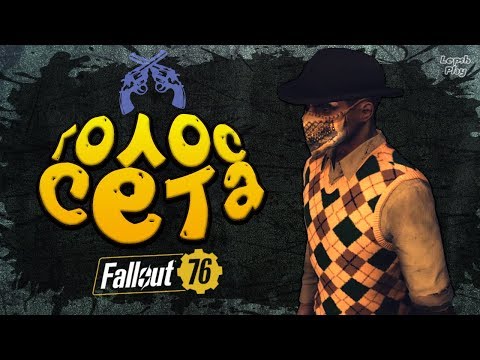 Видео: Послушница ордена тайн Fallout 76: Проблемы с Прототипом. Добываю Голос сета в серии квестов Ордена