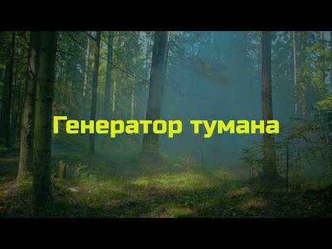 Видео: Генератор тумана