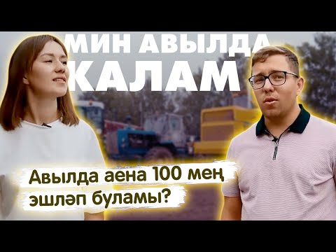 Видео: Мин авылда калам! / Жизнь в деревне / Можно ли в деревне зарабатывать в месяц по 100 тысяч рублей?